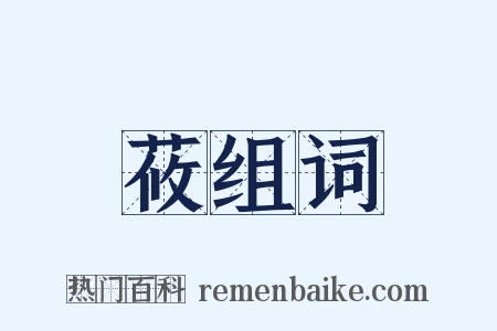 莜组词是什么意思的图片